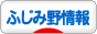 にほんブログ村 地域生活（街） 関東ブログ ふじみ野情報へ