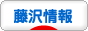 にほんブログ村 地域生活（街） 関東ブログ 藤沢情報へ