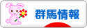 にほんブログ村 地域生活(街) 関東ブログ 群馬県情報へ