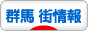 にほんブログ村 地域生活（街） 関東ブログ 群馬 その他の街情報へ