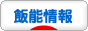 にほんブログ村 地域生活（街） 関東ブログ 飯能情報へ