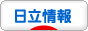 にほんブログ村 地域生活(街) 関東ブログ 日立(市)情報へ