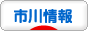 にほんブログ村 地域生活（街） 関東ブログ 市川情報へ