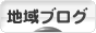 にほんブログ村 地域生活（街） 関東ブログへ