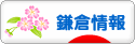 にほんブログ村 地域生活（街） 関東ブログ 鎌倉情報へ