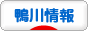 にほんブログ村 地域生活（街） 関東ブログ 鴨川情報へ