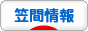にほんブログ村 地域生活（街） 関東ブログ 笠間情報へ