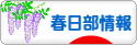 にほんブログ村 地域生活（街） 関東ブログ 春日部情報へ