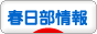 にほんブログ村 地域生活（街） 関東ブログ 春日部情報へ