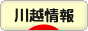 にほんブログ村 地域生活（街） 関東ブログ 川越情報へ