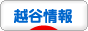 にほんブログ村 地域生活（街） 関東ブログ 越谷情報へ