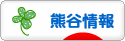 にほんブログ村 地域生活（街） 関東ブログ 熊谷情報へ