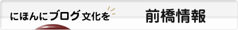 にほんブログ村 地域生活（街） 関東ブログ 前橋情報へ