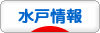 にほんブログ村 地域生活（街） 関東ブログ 水戸情報へ