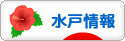にほんブログ村 地域生活（街） 関東ブログ 水戸情報へ