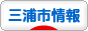 にほんブログ村 地域生活（街） 関東ブログ 三浦（市）情報へ