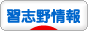にほんブログ村 地域生活（街） 関東ブログ 習志野情報へ