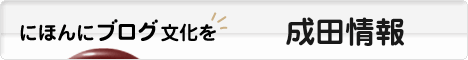 にほんブログ村 地域生活（街） 関東ブログ 成田情報へ