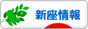 にほんブログ村 地域生活（街） 関東ブログ 新座情報へ
