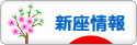 にほんブログ村 地域生活（街） 関東ブログ 新座情報へ