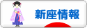 にほんブログ村 地域生活（街） 関東ブログ 新座情報へ