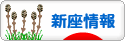 にほんブログ村 地域生活（街） 関東ブログ 新座情報へ