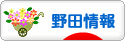 にほんブログ村 地域生活（街） 関東ブログ 野田情報へ