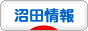 にほんブログ村 地域生活（街） 関東ブログ 沼田情報へ