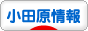 にほんブログ村 地域生活（街） 関東ブログ 小田原情報へ