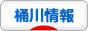 にほんブログ村 地域生活（街） 関東ブログ 桶川情報へ