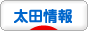 にほんブログ村 地域生活（街） 関東ブログ 太田情報へ