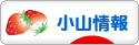 にほんブログ村 地域生活（街） 関東ブログ 小山情報へ