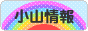 にほんブログ村 地域生活（街） 関東ブログ 小山情報へ
