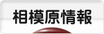 にほんブログ村 地域生活（街） 関東ブログ 相模原情報へ