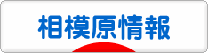 にほんブログ村 地域生活（街） 関東ブログ 相模原情報へ