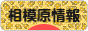 にほんブログ村 地域生活（街） 関東ブログ 相模原情報へ
