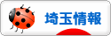 にほんブログ村 地域生活（街） 関東ブログ 埼玉県情報へ