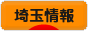 にほんブログ村 地域生活（街） 関東ブログ 埼玉県情報へ