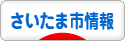 にほんブログ村 地域生活（街） 関東ブログ さいたま（市）情報へ