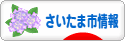 にほんブログ村 地域生活（街） 関東ブログ さいたま（市）情報へ