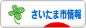 にほんブログ村 地域生活（街） 関東ブログ さいたま（市）情報へ