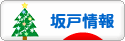 にほんブログ村 地域生活（街） 関東ブログ 坂戸情報へ