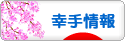 にほんブログ村 地域生活（街） 関東ブログ 幸手情報へ