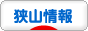 にほんブログ村 地域生活（街） 関東ブログ 狭山情報へ