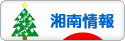にほんブログ村 地域生活（街） 関東ブログ 湘南情報へ