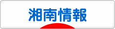 にほんブログ村 地域生活（街） 関東ブログ 湘南情報へ