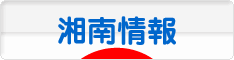 にほんブログ村 地域生活（街） 関東ブログ 湘南情報へ