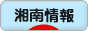 にほんブログ村 地域生活（街） 関東ブログ 湘南情報へ