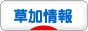 にほんブログ村 地域生活(街) 関東ブログ 草加情報へ