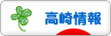 にほんブログ村 地域生活（街） 関東ブログ 高崎情報へ